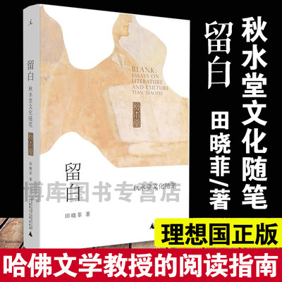 正版 留白 田晓菲著秋水堂论金瓶梅作者哈佛大学中国文学教授田晓菲十二篇关于文学阅读 文化批判的文章 开启了一场阅读之旅