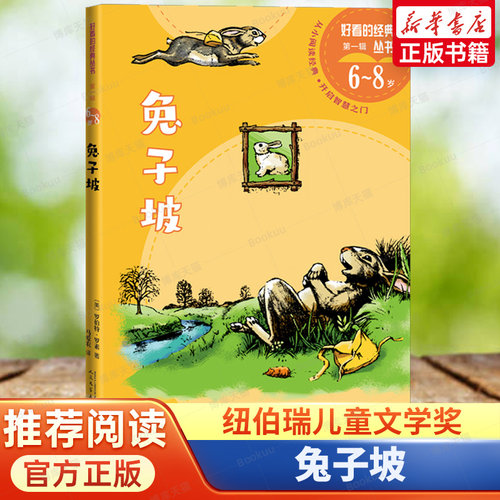 兔子坡  纽伯瑞儿童文学奖  罗伯特·罗素  马爱农  6-8岁儿童课外阅读书籍小学生三四五六年级阅读的课外书从小阅读开启智慧之门