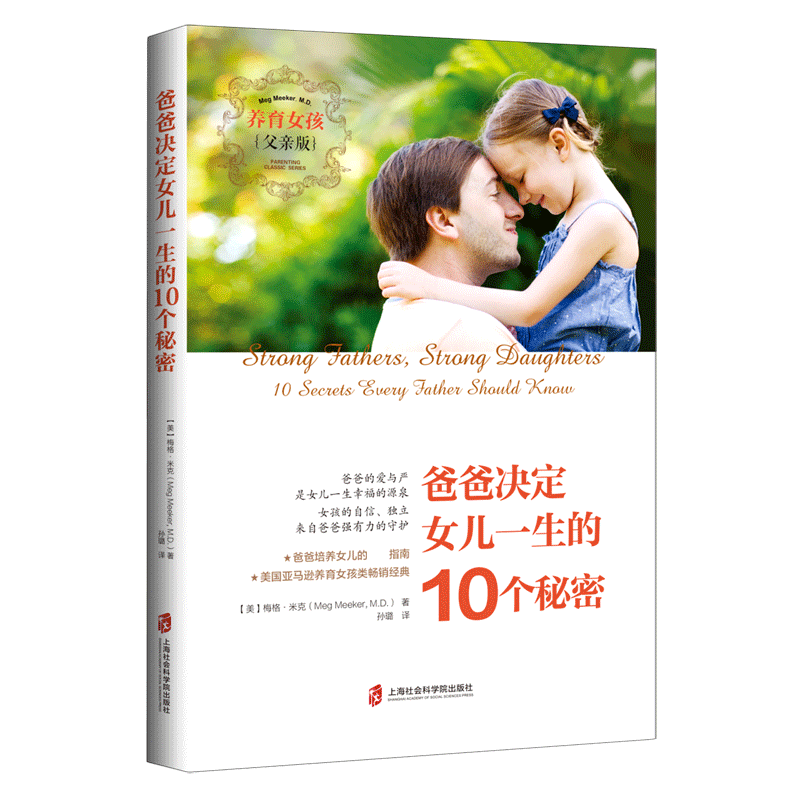 爸爸决定女儿一生的10个秘密(养育女孩父亲版) 父亲的爱与严是女儿幸福的源泉自信独立的女孩背后都有一位善于赋能的爸爸