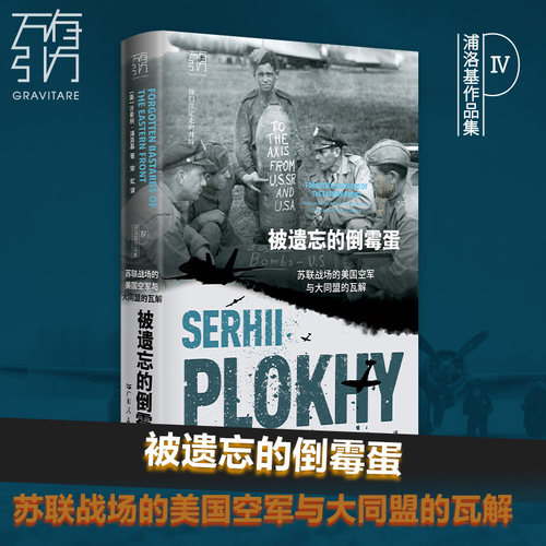 被遗忘的倒霉蛋 苏联战场的美国空军与大同盟的瓦解浦洛基作品集切尔诺贝利有引力书系苏联美国冷战美苏二战乌克兰历史