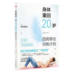 身体重回20岁 四周零位训练计划 石村友见 著  体重和体形体型管理 亚健康状态消失 身材变形 瑜伽运动修复身材 健身运动书籍