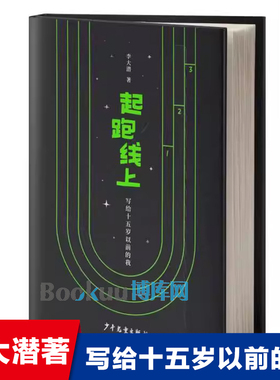 起跑线上 写给十五岁以前的我 李大潜著 精装硬壳 青少年成长励志读物小学生课外阅读书籍儿童文学三四五六年级新华正版