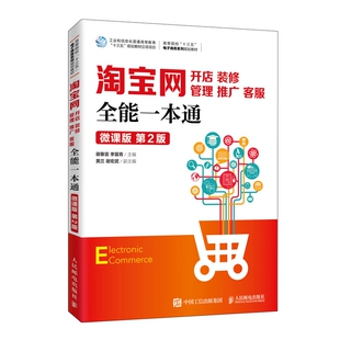 管理 推广 客服全能一本通 淘宝网开店 第2版 修 微课版 博库网 装