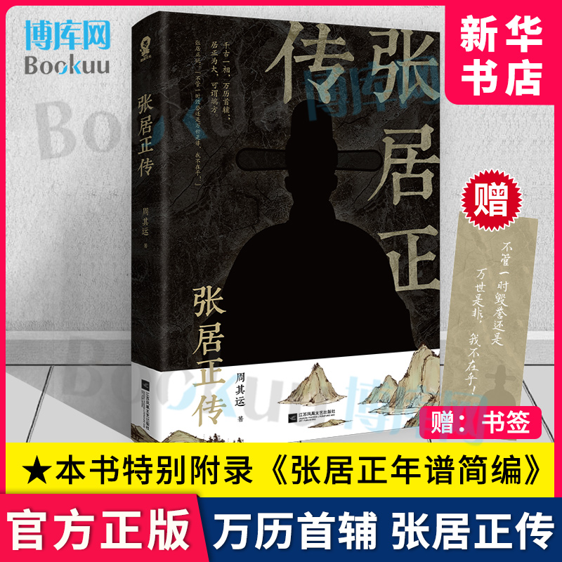 正版张居正传 铁腕宰相的官场沉浮录 周其运著中国政治名人历史人物传记书籍中国古代官场文学畅销书曾国藩王阳明成吉思汗朱元璋传