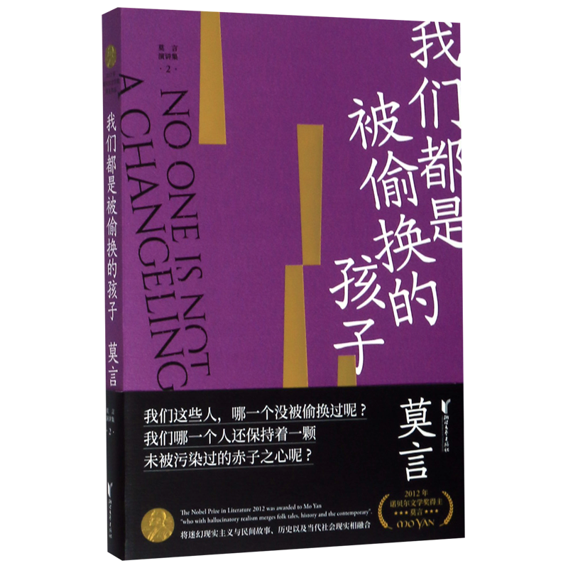 我们都是被偷换的孩子/莫言演讲集 博库网 诺奖得主作品 莫言演讲集 《红高粱家族》、《酒国》、《丰乳肥臀》、《生死疲劳》