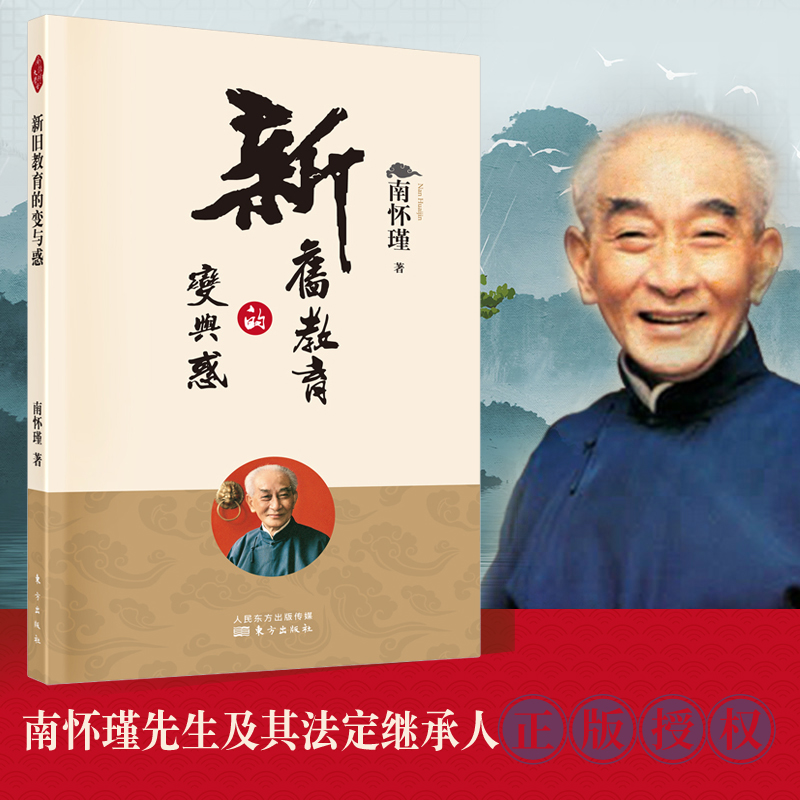新旧教育的变与惑 新版   南怀瑾著南师定本种子书 南师正本清源谈青少年教育问题的究竟 博库网