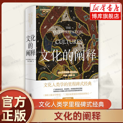 文化的阐释 全新中译本 文化人类学里程碑式经典 内卷浓描概念作者符号人类学巨匠格尔茨代表作 社会学文化研究文学理论 正版书籍
