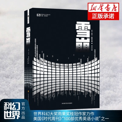 雪崩(精装) 尼尔·斯蒂芬森著 美国幻想文学作家重要的科幻作品之一 外国科幻奇幻小说书籍 畅销书排行榜 正版