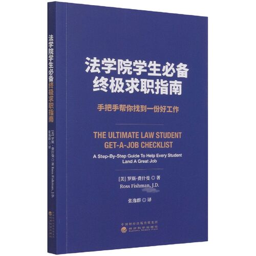 法学院学生必备终极求职指南(手把手帮你找到一份好工作) 博库网
