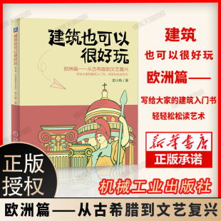 建筑也可以很好玩 欧洲篇从古希腊到文艺复兴密小斯著 一本让欧洲建筑和建筑大师变得生动有趣的科普 机械工业出版社