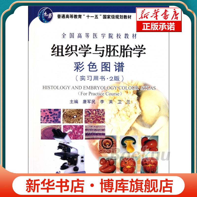组织学与胚胎学彩色图谱(实习用书2版全国高等医学院校教材) 博库网