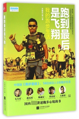 跑到 后是飞翔：我的跑步生活 关雅荻著 毛大庆、邵夷贝、蔡晶晶等14位成功人士的跑步生活，14个不同心境的跑步故事 正版