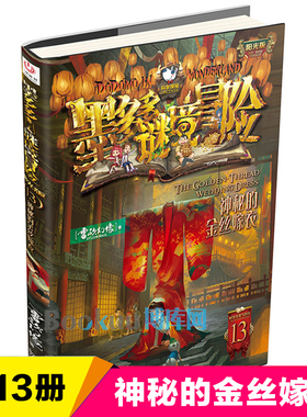 墨多多谜境冒险 阳光版13.神秘的金丝嫁衣 墨多多谜境冒险阳光板全套29册原版书漫画探险记正版第二季第三莫多多