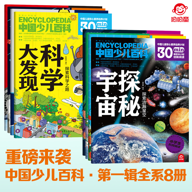 中国少儿百科 共8册 中国儿童核心素养培养计划 小学生阶段阅读 课后半小时 海洋大脑机械科学动物磁力宇宙航天 儿童科普书籍 博库