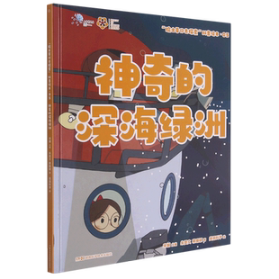 院士带你去探索II：神奇的深海绿洲（汪品先、武向平、周忠和、褚君浩四位联袂 ，上海科技馆&美丽科学团队历时3年打造）