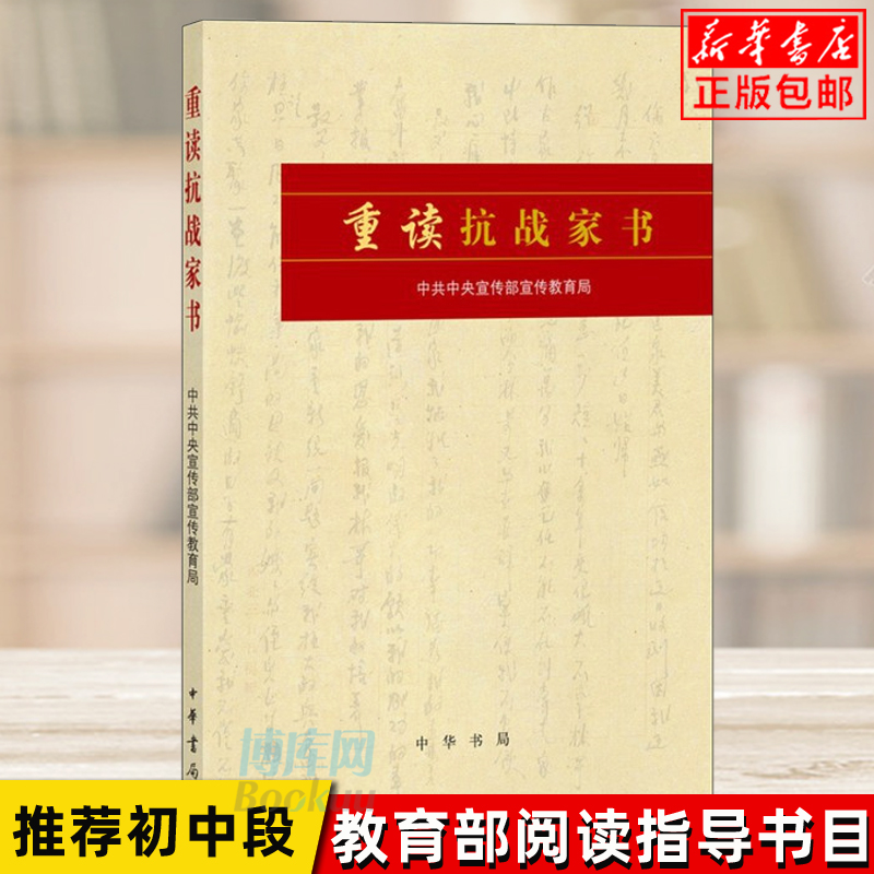 【2020中小学指导阅读书目】正版重读抗战家书中国通史近代抗战史抗日战争历史中华书局新华书店畅销书籍博库网