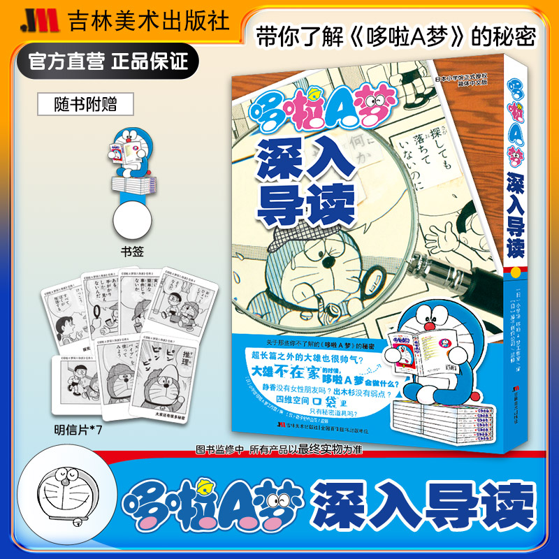 哆啦a梦深入导读漫画之外的故事工具书漫画吉林美术出版社日本漫画高分漫画书治愈系书籍设定集哆啦a梦漫画书