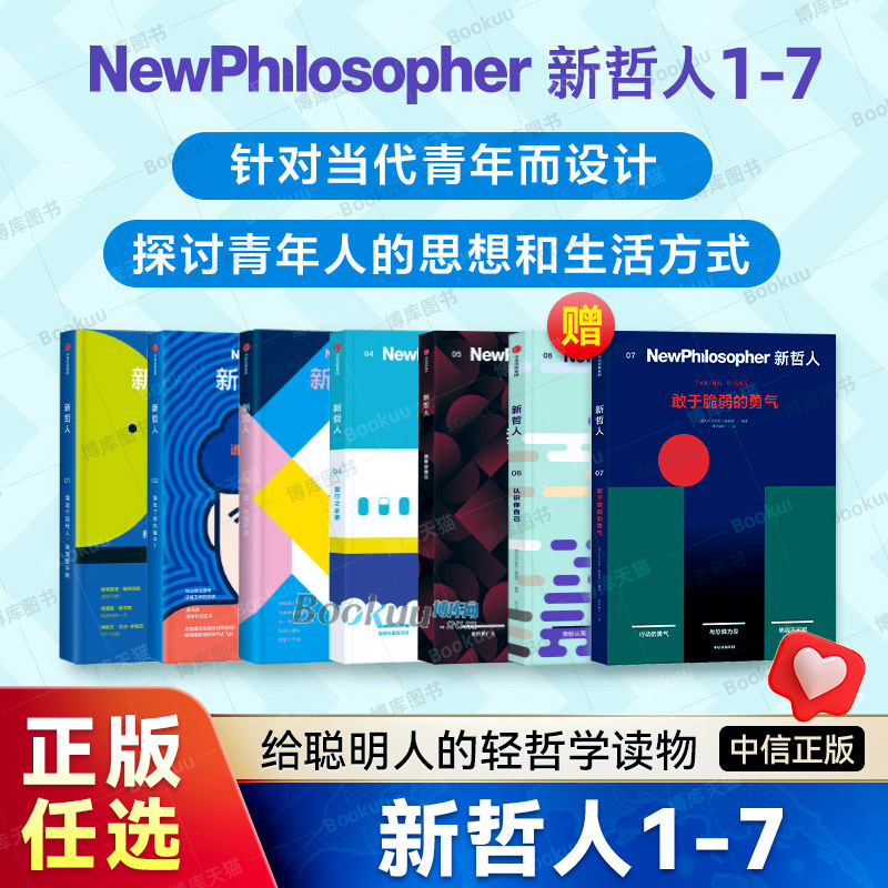 新哲人1-8 直面不确定性/买还是不买/旅行之必要/我爱故我在/谁吃了你的脑子/认识你自己/我是个现代人我需要平衡/新哲人编辑部