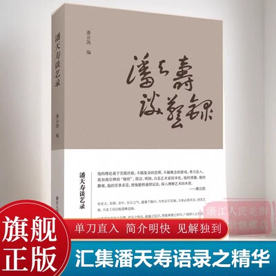 潘天寿谈艺录 汇集潘天寿语录之精华 单刀直入简介明快 论花鸟书画笔录研究书画作品集/山水国画美术绘画艺术理论解析教材教程书籍