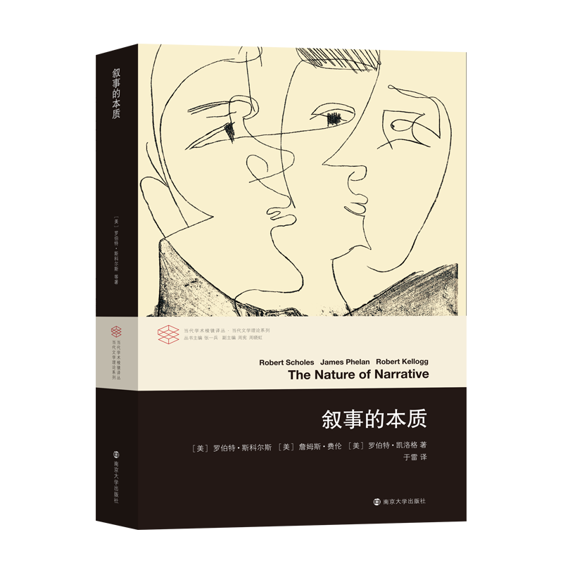 敘事的本質(zhì) 當(dāng)代學(xué)術(shù)棱鏡譯叢 學(xué)者們的重要參考文獻(xiàn) [美] 羅伯特斯科爾斯 詹姆斯費(fèi)倫 羅伯特凱洛格著 南京大學(xué)出版社