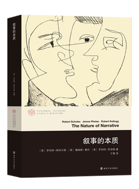 叙事的本质 当代学术棱镜译丛 学者们的重要参考文献 [美] 罗伯特斯科尔斯 詹姆斯费伦 罗伯特凯洛格著 南京大学出版社