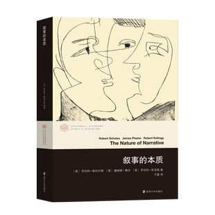 叙事的本质 当代学术棱镜译丛 学者们的重要参考文献 [美] 罗伯特斯科尔斯 詹姆斯费伦 罗伯特凯洛格著 南京大学出版社