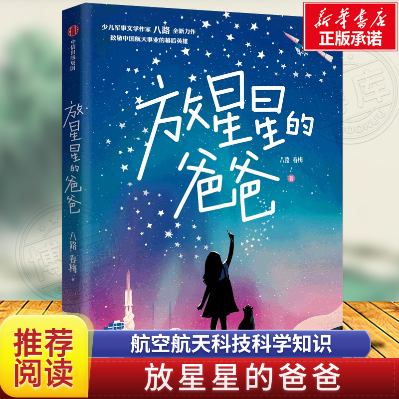 放星星的爸爸 八路著 青少年军事科普主题读物航空航天科技科学知识爱国教育主题三四五六年级小学生课外阅读书籍儿童文学正版