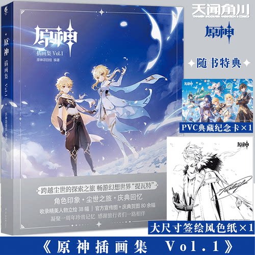 【赠特典达达利亚签绘风大色纸+PVC典藏纪念卡】原神插画集Vol.1官方正版米哈游原神画集画册设定集天闻角川周边书籍