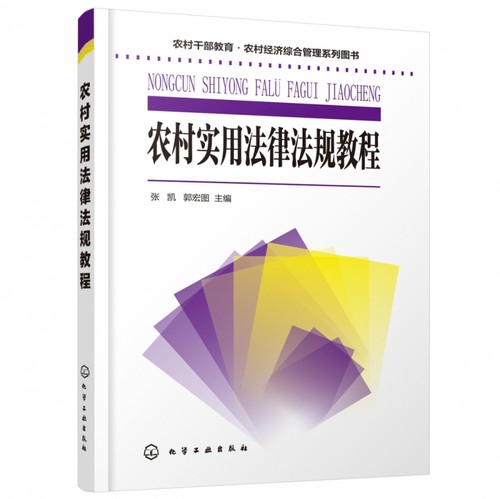 农村干部教育·农村经济综合管理系列图书--农村实用法律法规教程 博库网