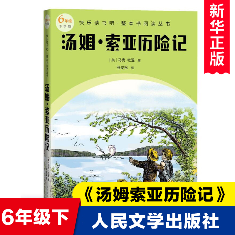 汤姆索亚历险记人民文学出版社