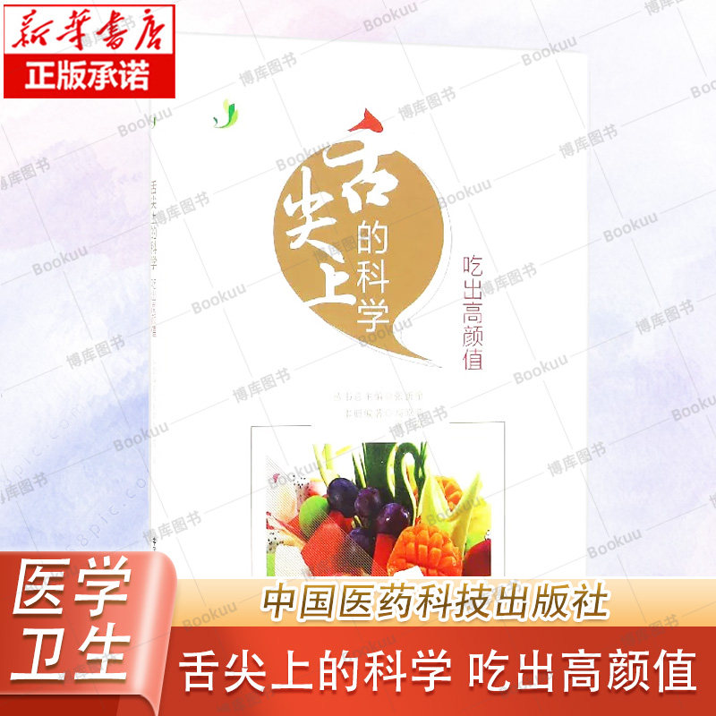 舌尖上的科学(吃出高颜值) 美容美发塑形美目美白除皱瘦身祛痘润发乌生发食疗养生菜谱健康食谱大众健康食疗药膳药食同源食谱