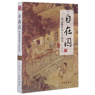 自在囚(明清塾师的生存状态) 博库网