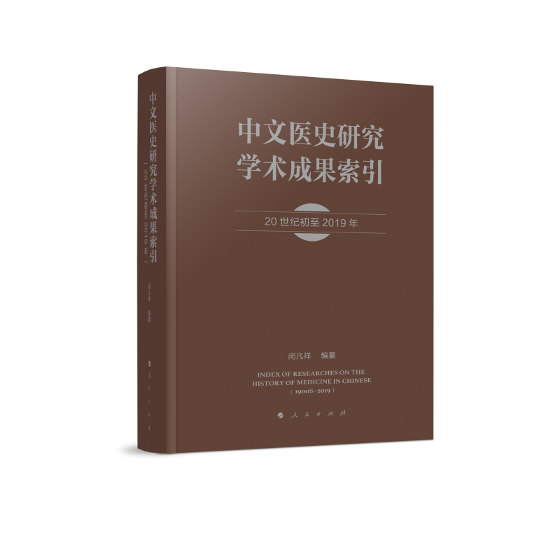 中文医史研究学术成果索引（20世纪初至2019年） 官方正版 博库网