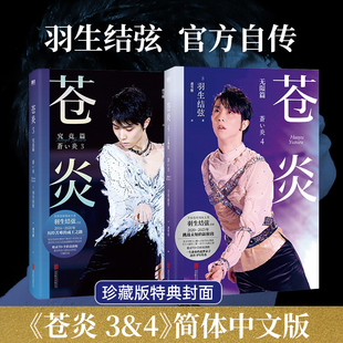 【特典封面 全2册】苍炎3+4 究竟篇 无限篇 花样滑冰羽生结弦自传 含写真传记 冬奥会励志成长之书羽生结弦苍炎中文版周边书籍磨铁
