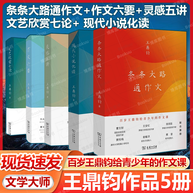单套自选 王鼎钧作品系列全5册 条条大路通作文+作文六要+灵感五讲+文艺欣赏七论+ 现代小说化读 王鼎钧著 商务印书馆现当代文学书
