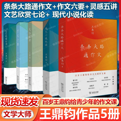 单套自选 王鼎钧作品系列全5册 条条大路通作文+作文六要+灵感五讲+文艺欣赏七论+ 现代小说化读 王鼎钧著 商务印书馆现当代文学书