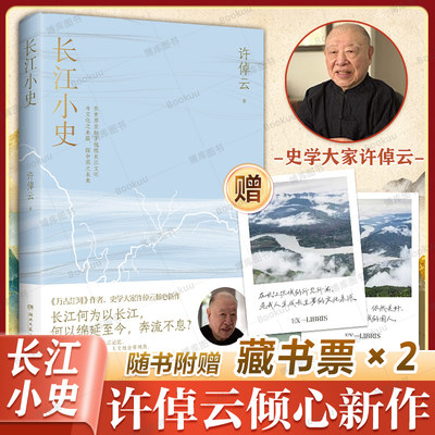 【赠藏书票X2】长江小史 万古江河作者史学大家许倬云倾心新作长江何为以长江何以绵延至今奔流不息 长江文明及历史的中国文化史