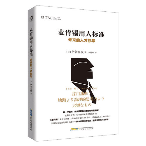 麦肯锡用人标准(未来的人才标竿) 博库网