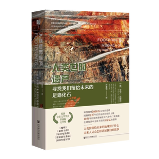 人类世的遗产:寻找我们留给未来的足迹化石 (英)大卫·法里尔 著 全球史视野下的人类痕迹与未来猜想 社科文献 正版书籍 博库网