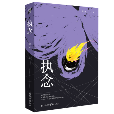 执念 雷米/著中国悬疑推理小说心理罪作者文学 悬疑小说 推理小说人鱼殉罪者两生花犯罪心理学刑事侦查学法医书籍