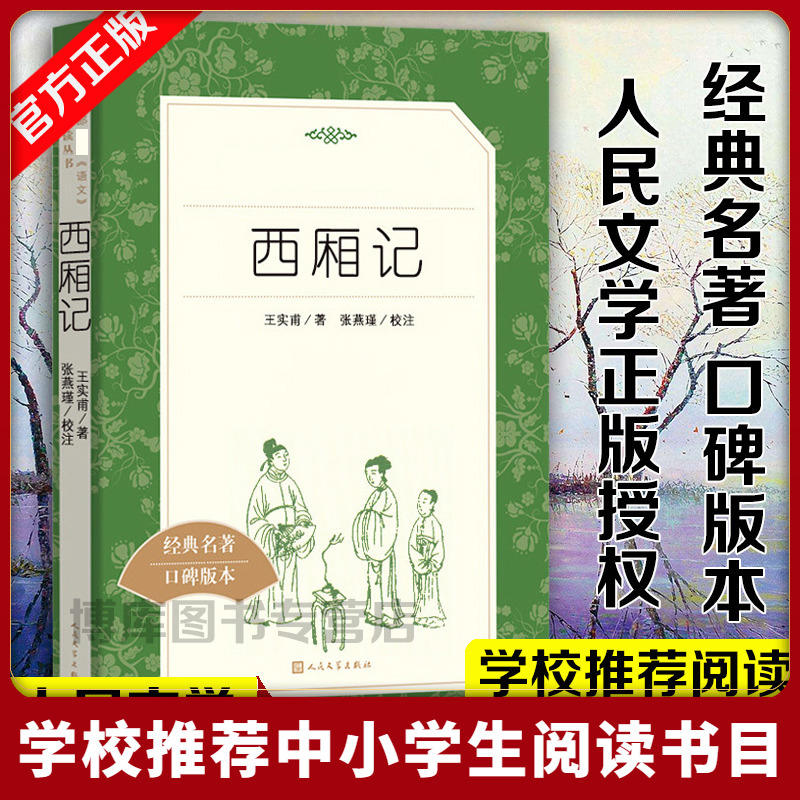 正版现货 西厢记 人民文学出版社 王实甫著古典无删减 《语文》推 荐阅读语文 高中课外阅读书籍书白话文