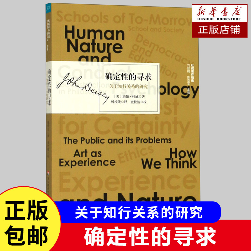 确定性的寻求(关于知行关系的研究)/杜威著作精选 (美)约翰·杜威 著 杜威研究知与行的关系 外国哲学读物书籍