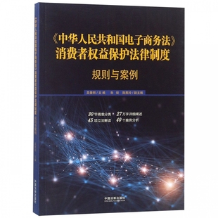 中华人民共和国电子商务法消费者权益保护法律制度 博库网 规则与案例