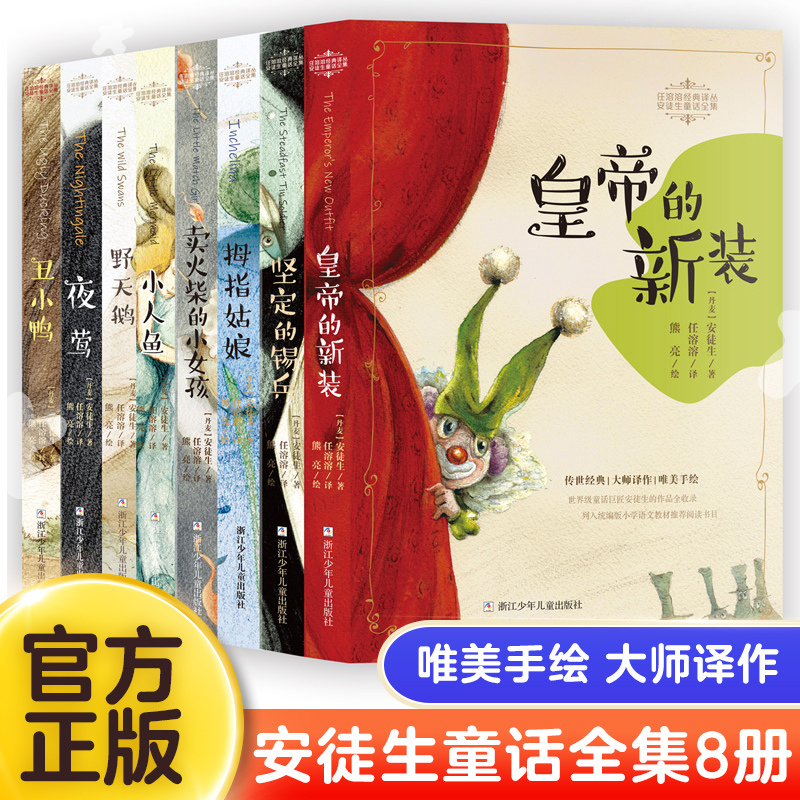 全集8册安徒生童话正版一二年级小学生语文阅读课外必读书籍儿童6-12故事书课外阅读书籍夜莺丑小鸭卖火柴的小女孩野天鹅