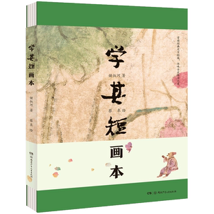 学其短画本 蔡皋绘安徒生大奖获奖者精装10-17岁钟叔河著中小学老师推荐阅读书青少年读物古文入门读本中国儿童文学传统文化十三邀