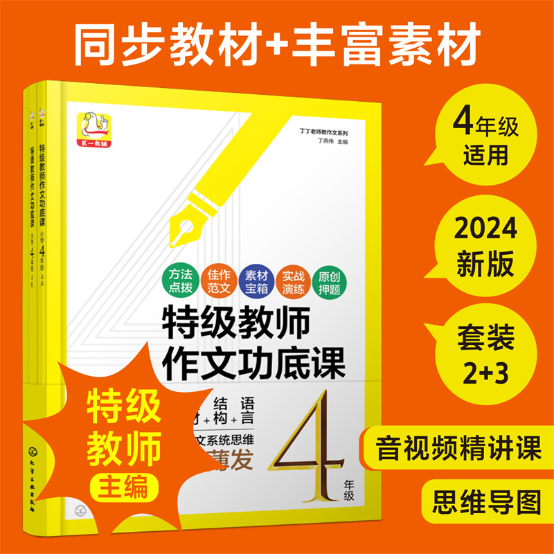 特级教师作文功底课(小学4年级共4册)/丁丁老师教作文系列 思维导图学作文写作 小学生作文写作思路学生佳作范文 名家方法直播课