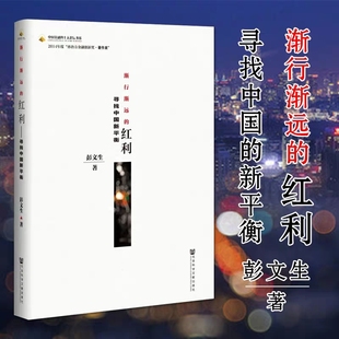 渐行渐远的红利寻找中国新平衡刘鹤吴晓灵蔡昉李稻葵张涛 后红利时经济体制与改革渐行渐近的金融周期中国金融四十人论坛书系