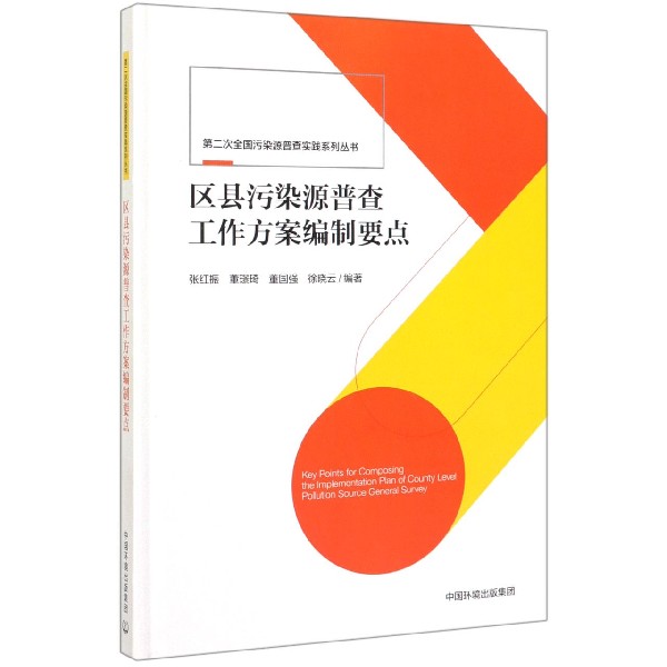 区县污染源普查工作方案编制要点(精)/第二次全国污染源普查实践系列丛书 博库网