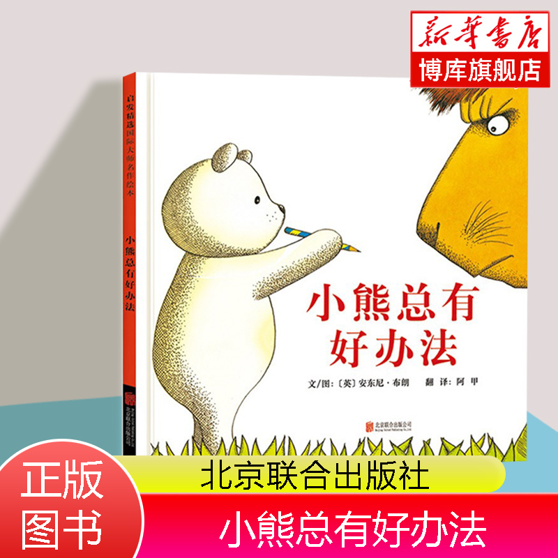 小熊总有好办法(精) 儿童精装绘阅读故事书3-6-9周岁 幼儿园绘非注音版一年级故事书亲子共读 博库网