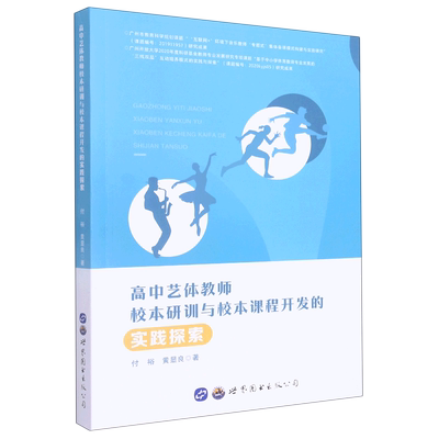 高中艺体教师校本研训与校本课程开发的实践探索 博库网